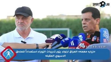 «زيارة مهمة» العراق أرنولد يزور تدريبات الزوراء استعداداً للملحق الآسيوي المقبلة